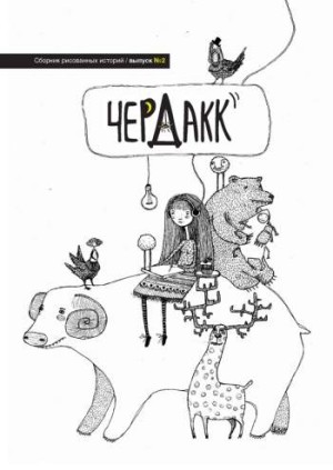 ЧердакК №2