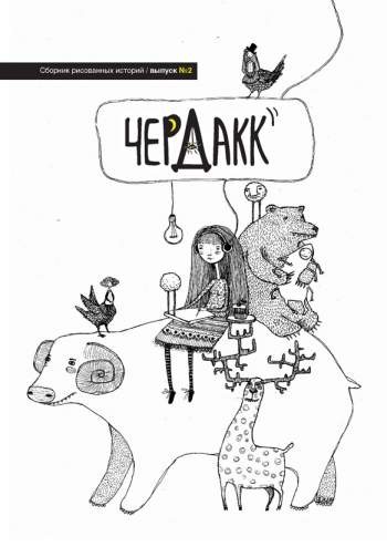 ЧердакК №2