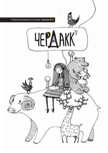 ЧердакК №2