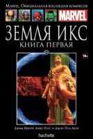 Marvel. Официальная коллекция комиксов. Том 143. Земля Икс. Книга 1