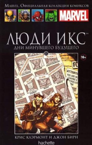 Marvel. Официальная коллекция комиксов. Том 11. Люди Икс. Дни минувшего будущего