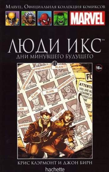 Marvel. Официальная коллекция комиксов. Том 11. Люди Икс. Дни минувшего будущего