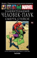 Marvel. Официальная коллекция комиксов. Том 111. Удивительный Человек-Паук. Смерть Стейси