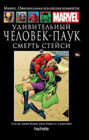 Marvel. Официальная коллекция комиксов. Том 111. Удивительный Человек-Паук. Смерть Стейси