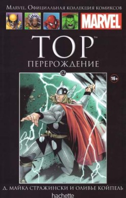 Marvel. Официальная коллекция комиксов. Том 12. Тор. Перерождение