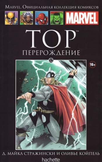 Marvel. Официальная коллекция комиксов. Том 12. Тор. Перерождение
