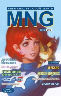 MNG. Альманах русской манги. Том 9