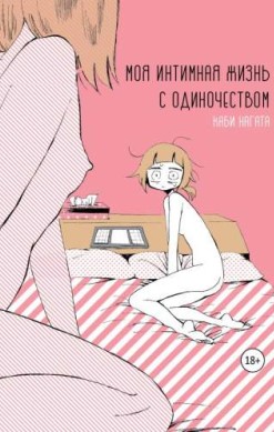 Моя интимная жизнь с одиночеством