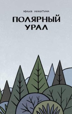 Полярный Урал