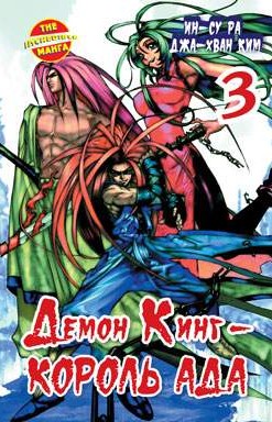 Демон Кинг - Король Ада. Книга 3