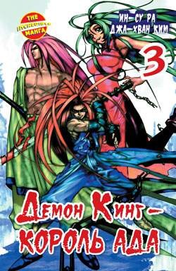 Демон Кинг - Король Ада. Книга 3