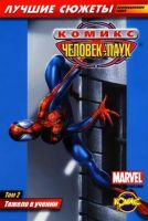 Человек-Паук. Лучшие сюжеты. Том 2. Тяжело в учении