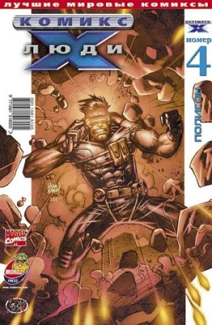 Люди Икс №4 (3 / 2002)