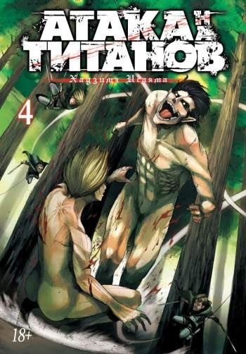 Атака на титанов. Том 4. Книги 7 и 8
