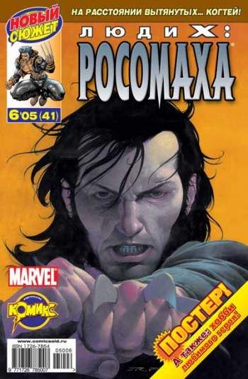 Люди Икс: Росомаха №41 (6 / 2005)