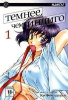 Темнее, чем индиго. Том 1