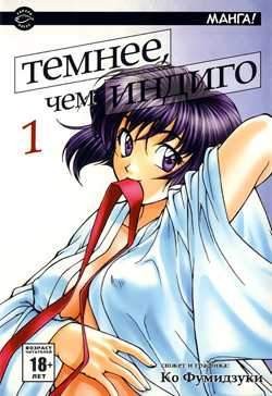 Темнее, чем индиго. Том 1
