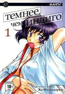 Темнее, чем индиго. Том 1