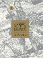 Хребты безумия. Тетрадь 2