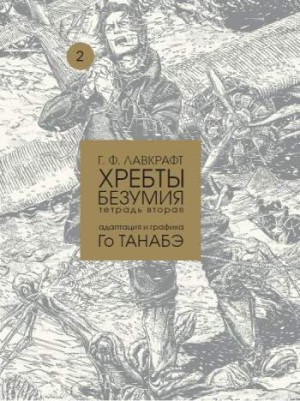 Хребты безумия. Тетрадь 2