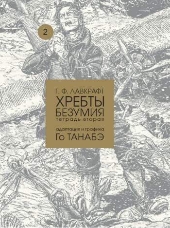 Хребты безумия. Тетрадь 2