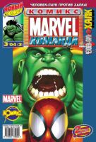 Marvel: Команда №3 (3 / 2004)