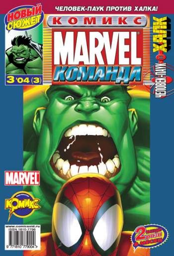 Marvel: Команда №3 (3 / 2004)