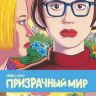 Призрачный мир