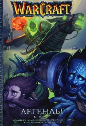 Warcraft. Легенды. Книга 5