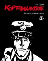 Корто Мальтезе. Баллада соленого моря (черно-белое издание)