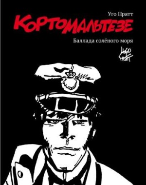 Корто Мальтезе. Баллада соленого моря (черно-белое издание)