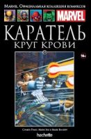 Marvel. Официальная коллекция комиксов. Том 121. Каратель. Круг крови