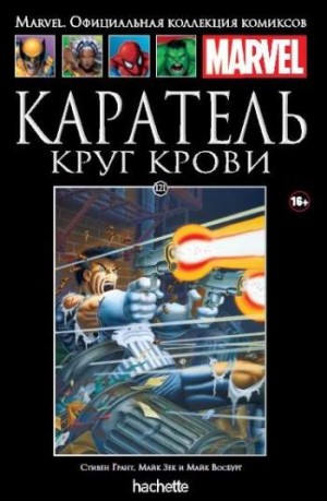 Marvel. Официальная коллекция комиксов. Том 121. Каратель. Круг крови