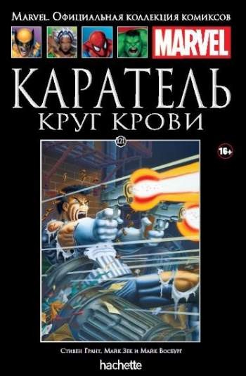 Marvel. Официальная коллекция комиксов. Том 121. Каратель. Круг крови
