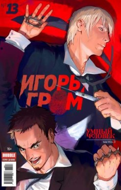 Игорь Гром №13