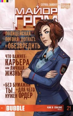 Майор Гром №21