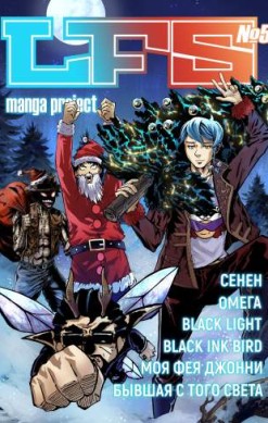 LFS Manga Project №5