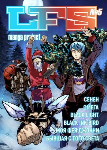 LFS Manga Project №5