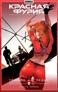 Красная Фурия. Том 3. Темное наследие. Книга 1