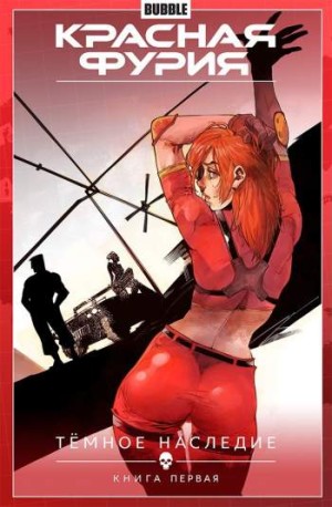Красная Фурия. Том 3. Темное наследие. Книга 1
