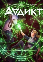 Аддикт. Часть 1