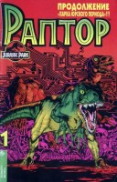 Раптор №1