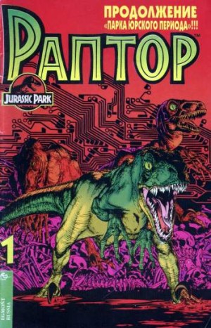 Раптор №1