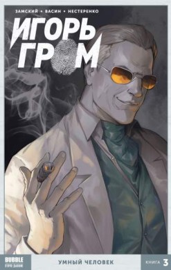 Игорь Гром. Книга 3. Умный человек