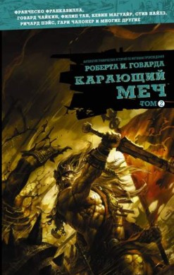 Карающий меч. Том 2