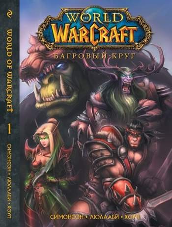 World of Warcraft. Книга 1. Багровый круг