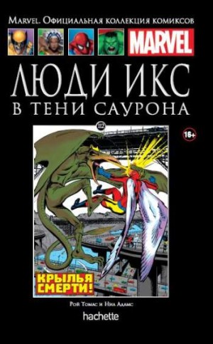 Marvel. Официальная коллекция комиксов. Том 112. Люди Икс. В тени Саурона