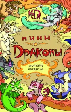 Мини-драконы