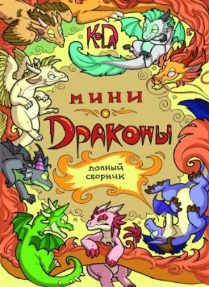 Мини-драконы