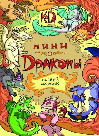 Мини-драконы